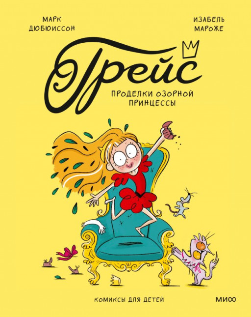Дюбюиссон Марк. Грейс. Проделки озорной принцессы