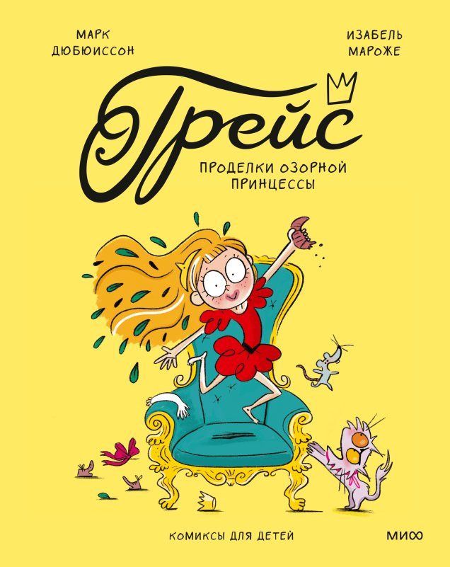 Дюбюиссон Марк. Грейс. Проделки озорной принцессы