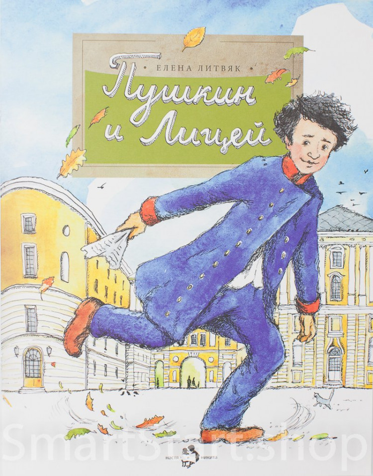 Литвяк Елена. Пушкин и лицей