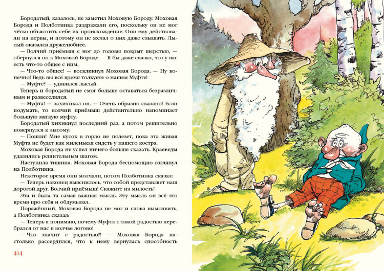 УЦЕНКА! Рауд Эно. Муфта, Полботинка и Моховая Борода. Книги 1-4