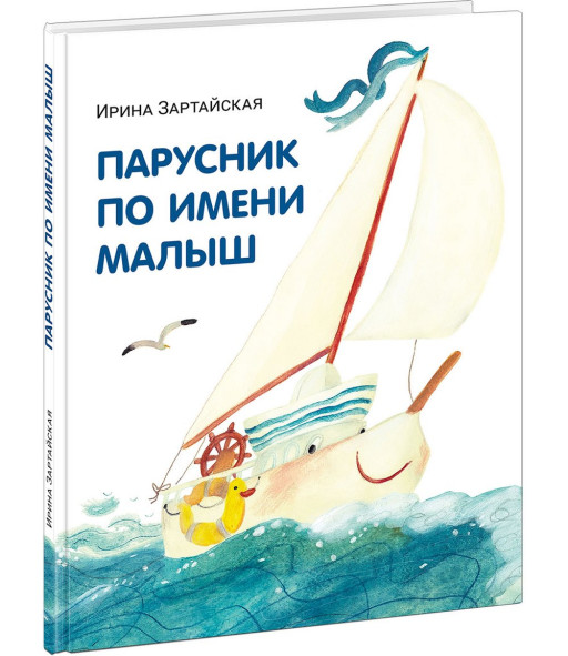 Зартайская Ирина. Парусник по имени Малыш