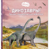 Ван Гагельдонк Мак. Динозавры! Загадки доисторических животных