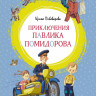 Пивоварова Ирина. Приключения Павлика Помидорова