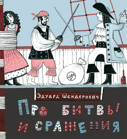 Шендерович Эдуард. Про битвы и сражения