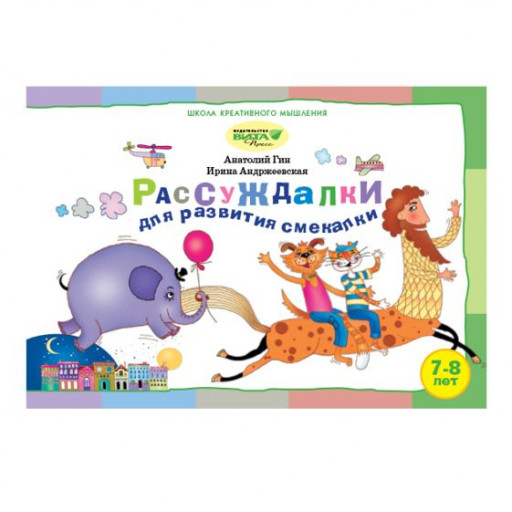Гин Анатолий. Рассуждалки для развития смекалки. Для детей 7-8 лет и их родителей.