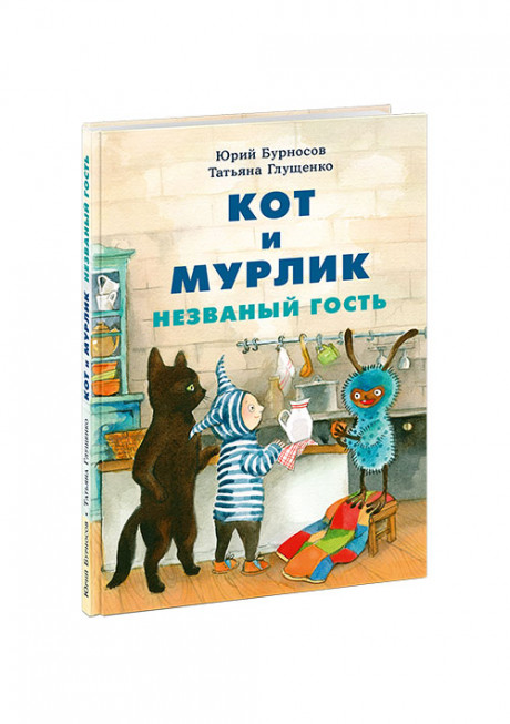 Бурносов Юрий. Кот и мурлик. Незваный гость