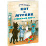 Бурносов Юрий. Кот и мурлик. Незваный гость