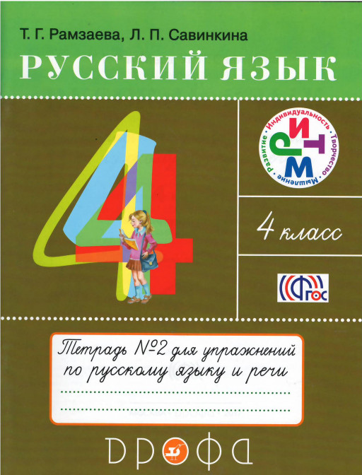Рамзаева Тамара. Русский язык. 4 класс. Тетрадь №2 для упражнений по русскому языку и речи