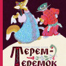 Терем-теремок (илл. Е. Рачев)