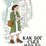 Керр Джудит. Как Бог съел что-то не то