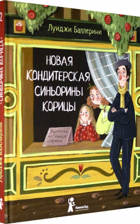 Баллерини Луиджи. Новая кондитерская Синьорины Корицы