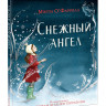 О’Фаррелл Мэгги. Снежный ангел