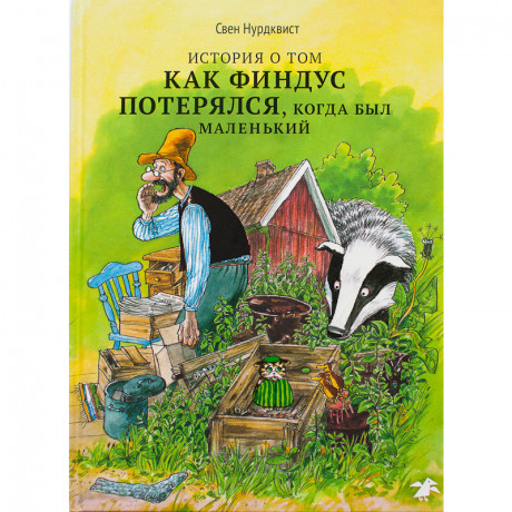 Нурдквист Свен. История о том как Финдус потерялся, когда был маленьким