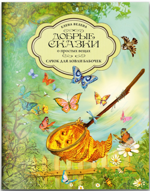 Велена Елена. Сачок для ловли бабочек