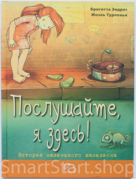Эндрес Бригитта. Послушайте, я здесь! История маленького хамелеона