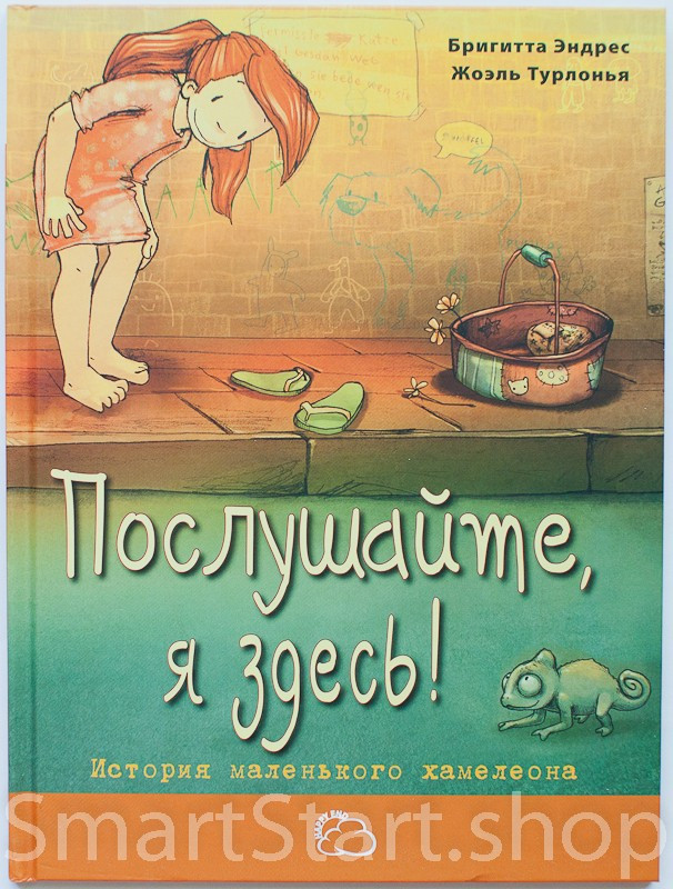 Эндрес Бригитта. Послушайте, я здесь! История маленького хамелеона