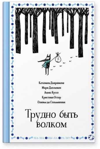 Давришеви Кетевана. Трудно быть волком