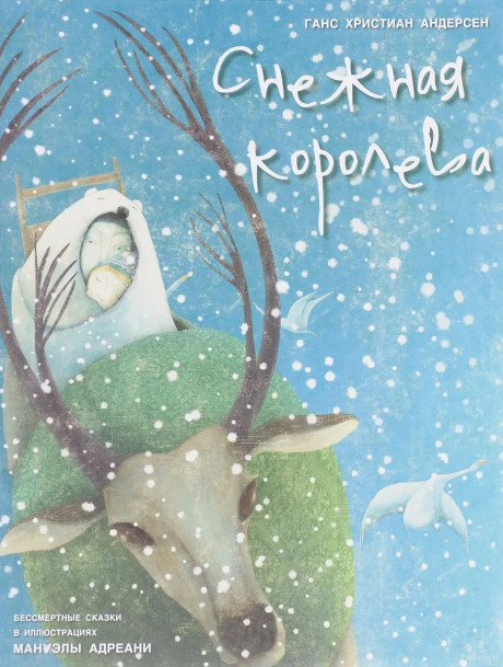 Андерсен Ганс Христиан. Снежная королева (илл. М. Адреани)