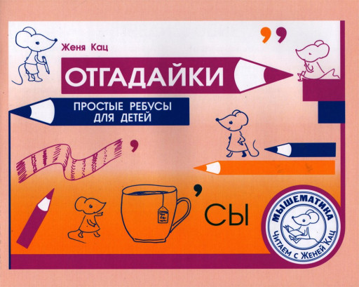 Кац Женя. Отгадайки. Простые ребусы для  детей