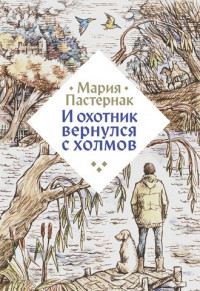Пастернак Мария. И охотник вернулся с холмов