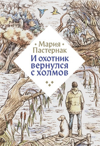 Пастернак Мария. И охотник вернулся с холмов
