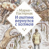 Пастернак Мария. И охотник вернулся с холмов