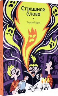Седов Сергей. Страшное слово
