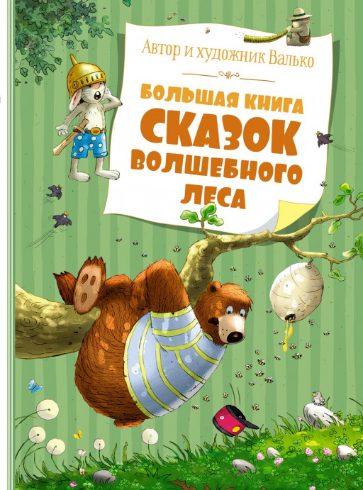 Валько. Большая книга сказок волшебного леса