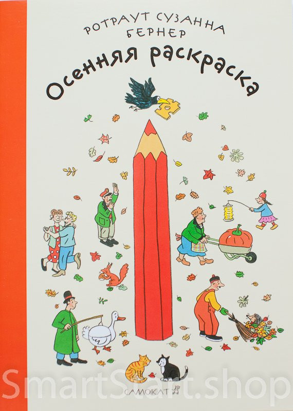 Бернер Ротраут. Осенняя раскраска