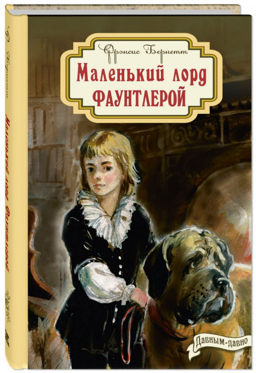 Бернетт Фрэнсис. Маленький лорд Фаунтлерой