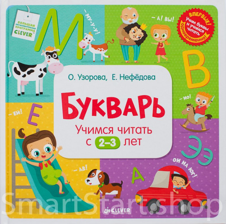 Узорова Ольга, Нефедова Елена. Букварь. Учимся читать с 2-3 лет.