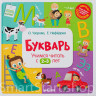Узорова Ольга, Нефедова Елена. Букварь. Учимся читать с 2-3 лет.