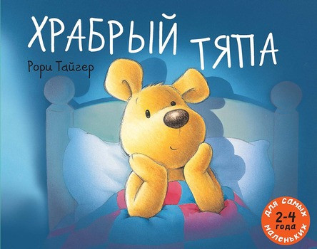 Тайгер Рори. Храбрый Тяпа