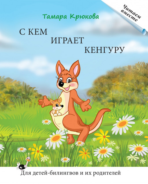 Крюкова Тамара. С кем играет кенгуру?