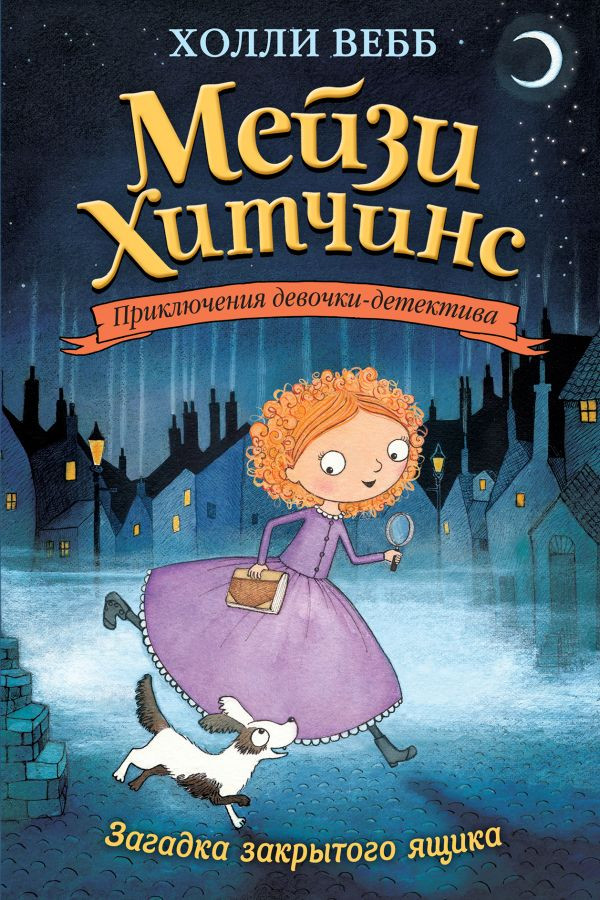 Вебб Холли. Мейзи Хитчинс. Загадка закрытого ящика