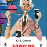 Сотник Юрий. Эликсир Купрума Эса