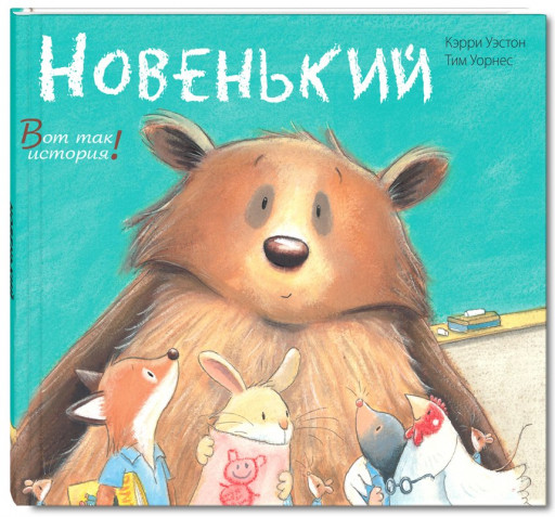 Уэстон Кэрри. Новенький