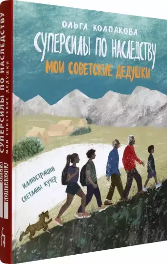 Колпакова Ольга. Суперсилы по наследству. Мои советские дедушки