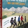 Колпакова Ольга. Суперсилы по наследству. Мои советские дедушки
