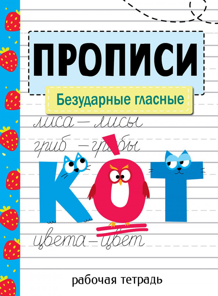 Прописи. Рабочая тетрадь. Безударные гласные