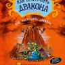 Коуэлл Крессида. Как приручить дракона. Книга 5. Как разбудить дракона