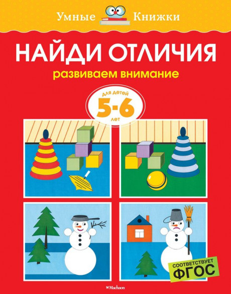 Земцова Ольга. Умные книжки 5-6 лет. Найди отличия