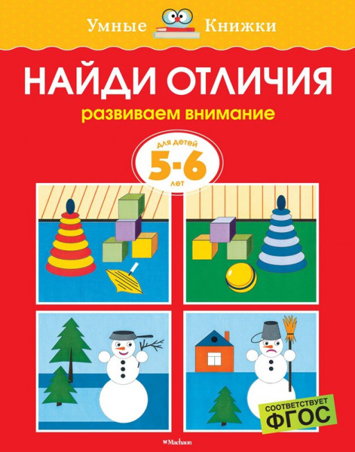 Земцова Ольга. Умные книжки 5-6 лет. Найди отличия