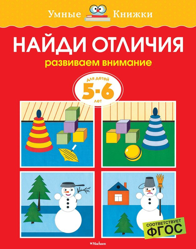 Земцова Ольга. Умные книжки 5-6 лет. Найди отличия
