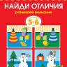 Земцова Ольга. Умные книжки 5-6 лет. Найди отличия