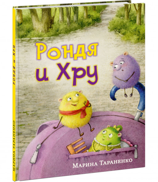 Тараненко Марина. Рондя и Хру