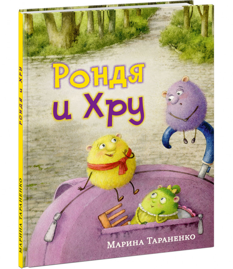 Тараненко Марина. Рондя и Хру