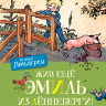 Линдгрен Астрид. Жив ещё Эмиль из Лённеберги! (иллюстр. Бьёрна Берга)
