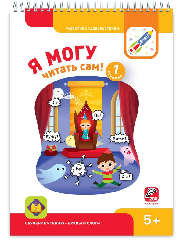 Я могу читать сам! Первая ступень. 5+