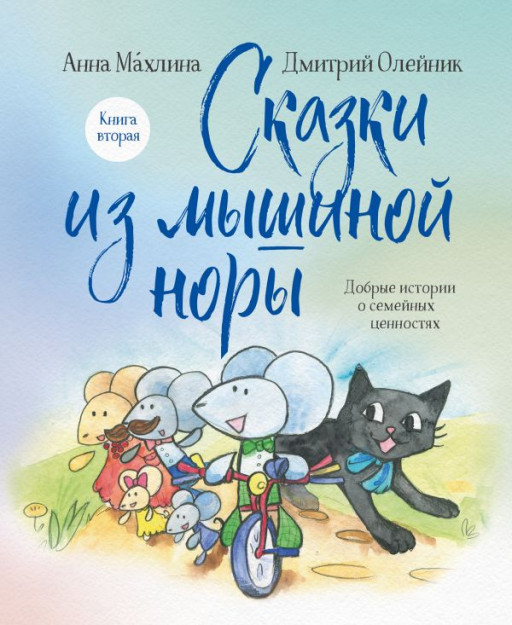 Махлина Анна, Олейник Дмитрий. Сказки из мышиной норы. Книга вторая